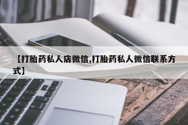 售米非司酮片包邮【打胎药私人店微信,打胎药私人微信联系方式】