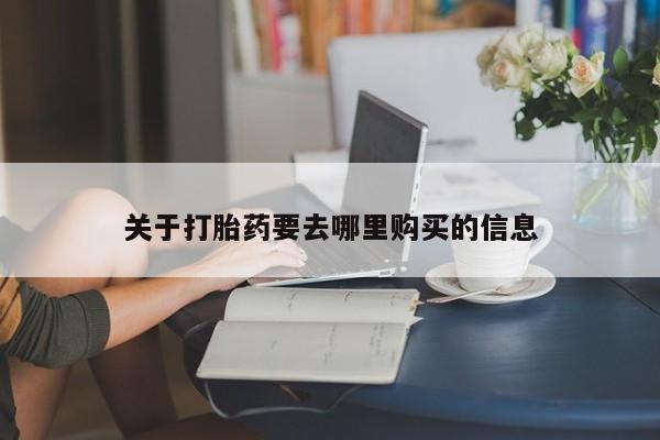售米非司酮片包邮关于打胎药要去哪里购买的信息