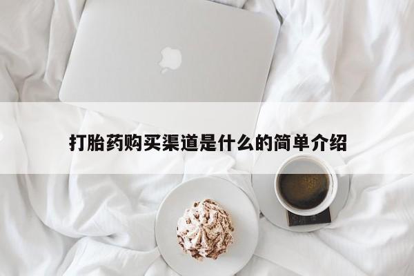 售米非司酮片包邮打胎药购买渠道是什么的简单介绍
