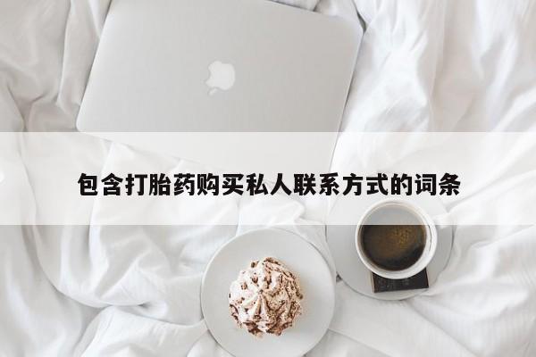售米非司酮片包邮包含打胎药购买私人联系方式的词条