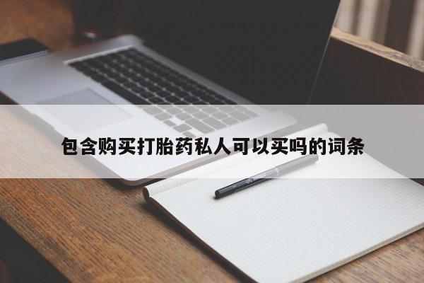 售米非司酮片包邮包含购买打胎药私人可以买吗的词条