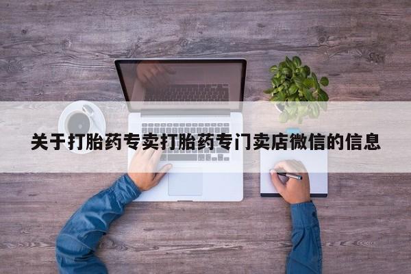 售米非司酮片包邮关于打胎药专卖打胎药专门卖店微信的信息