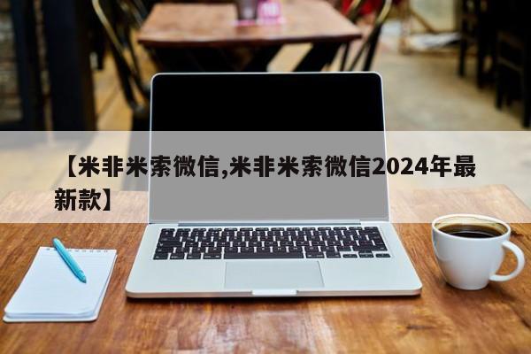 售米非司酮片包邮【米非米索微信,米非米索微信2024年最新款】