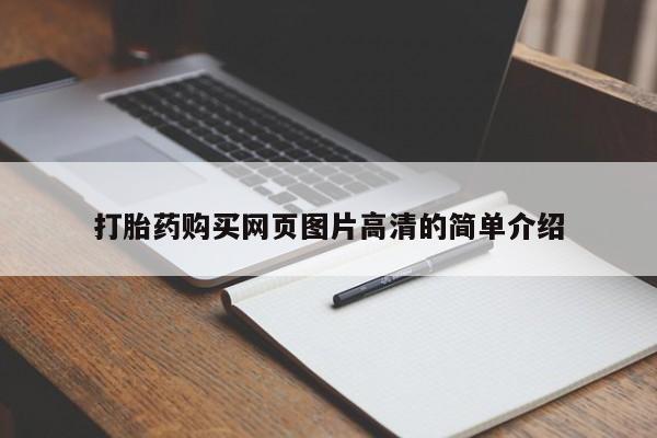 售米非司酮片包邮打胎药购买网页图片高清的简单介绍