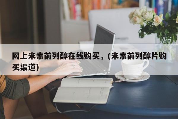 售米非司酮片包邮网上米索前列醇在线购买，(米索前列醇片购买渠道)