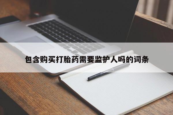 售米非司酮片包邮包含购买打胎药需要监护人吗的词条