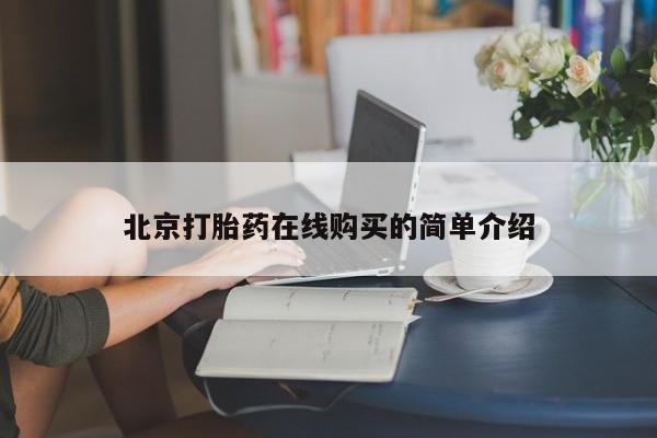 售米非司酮片包邮北京打胎药在线购买的简单介绍