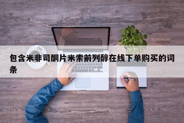 售米非司酮片包邮包含米非司酮片米索前列醇在线下单购买的词条