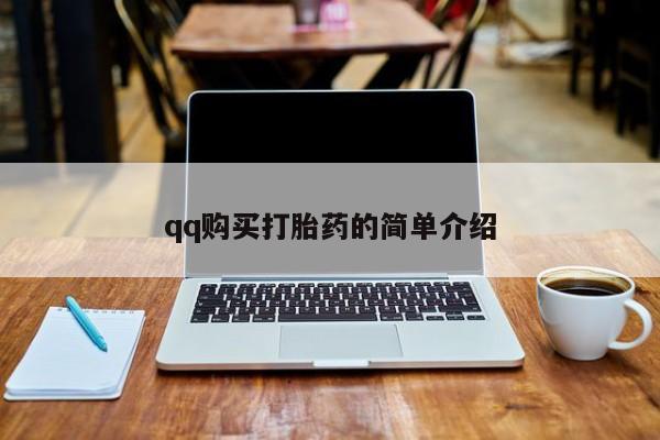 售米非司酮片包邮qq购买打胎药的简单介绍