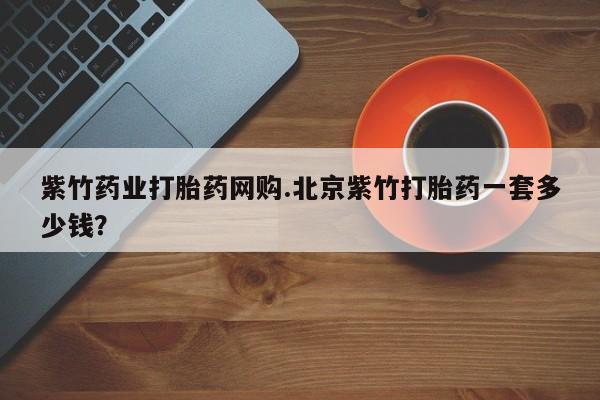 售米非司酮片包邮动态 第54页