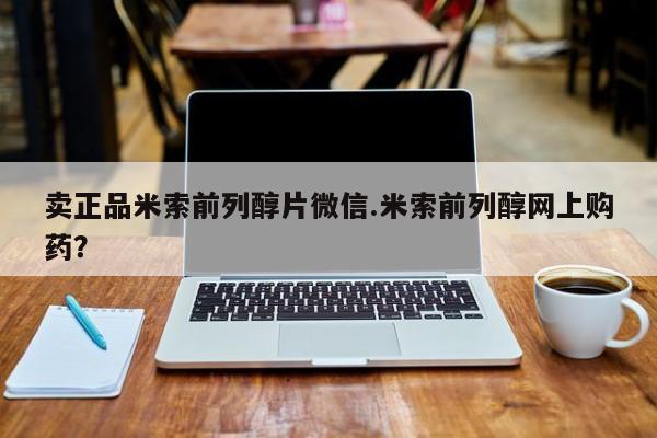 售米非司酮片包邮卖正品米索前列醇片微信.米索前列醇网上购药？