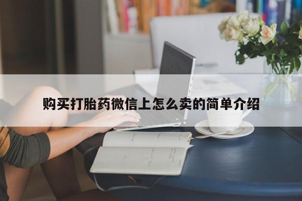 售米非司酮片包邮购买打胎药微信上怎么卖的简单介绍